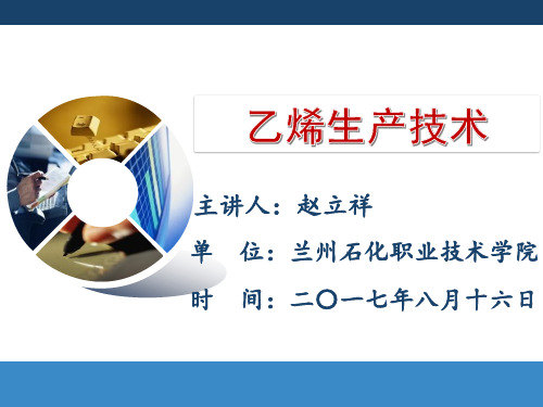 乙烯生产技术
