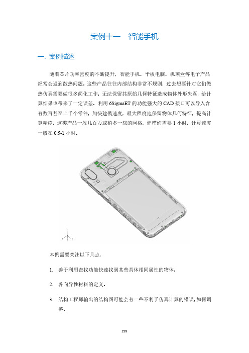 6SigmaET练习教程 R13_智能手机