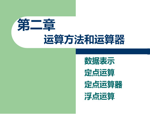 计算机组成原理第二章