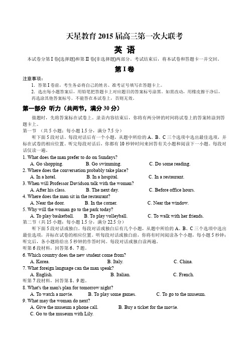 天星教育2015届高三第一次大联考英语试题(含参考答案)分析解析