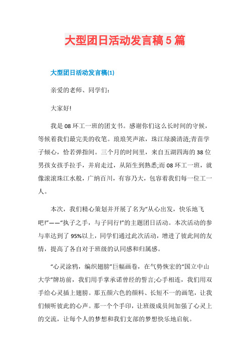 大型团日活动发言稿5篇