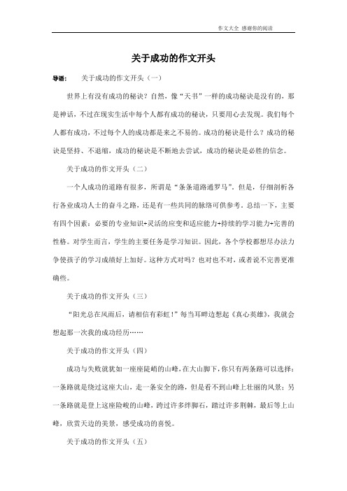 关于成功的作文开头