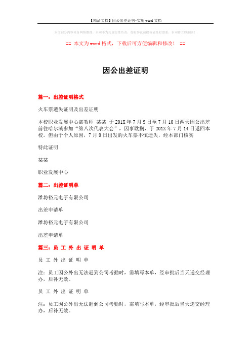 【精品文档】因公出差证明-实用word文档 (2页)