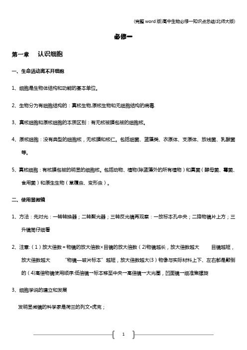 (完整word版)高中生物必修一知识点总结(北师大版)