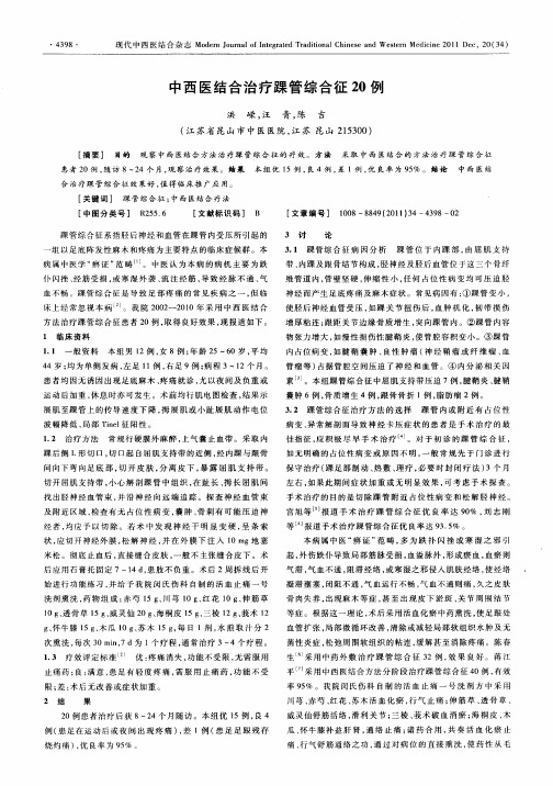 中西医结合治疗踝管综合征20例