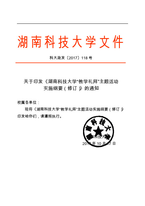 关于印发《湖南科技大学教学礼拜主题活动