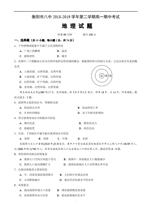 湖南省衡阳市第八中学2018-2019学年高一下学期期中考试地理word版(有答案)