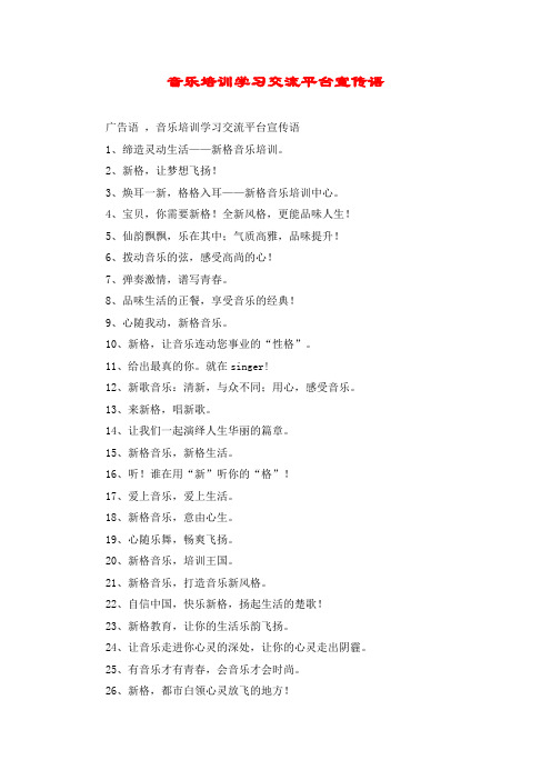 音乐培训学习交流平台宣传语