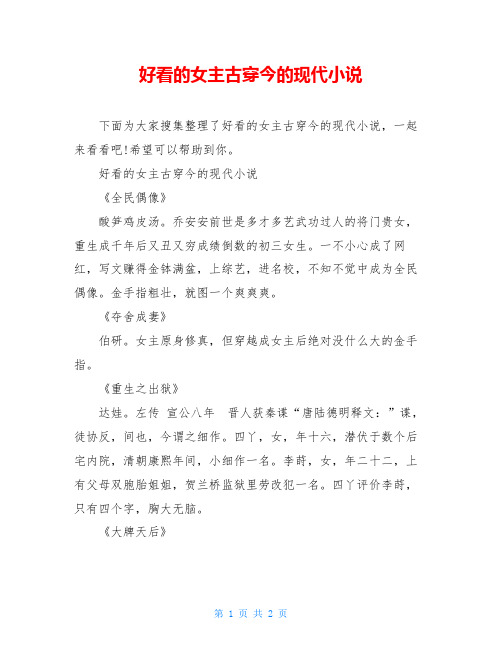 好看的女主古穿今的现代小说