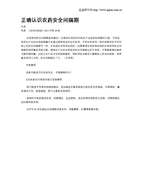 正确认识农药安全间隔期