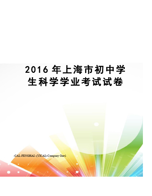 上海市初中学生科学学业考试试卷