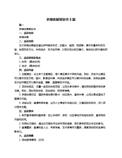 多媒体展策划书3篇