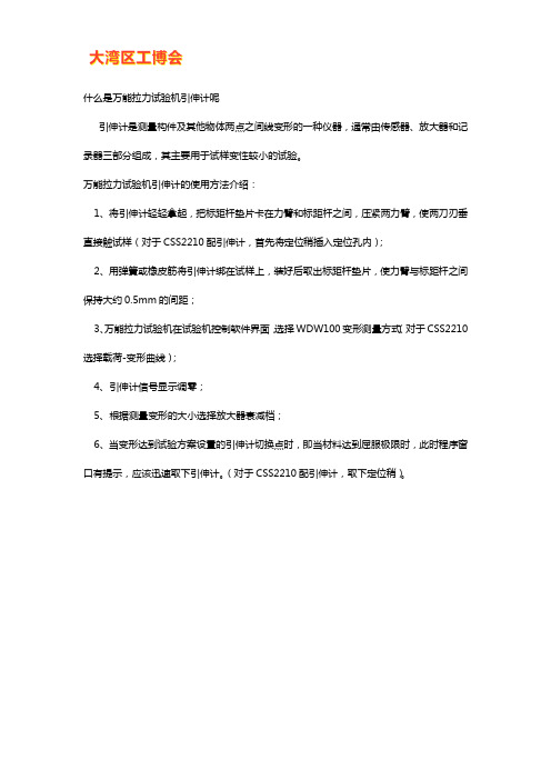 万能拉力试验机引伸计的使用方法