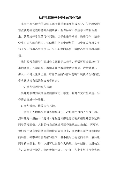 贴近生活培养小学生的写作兴趣