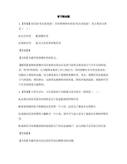 初中生物济南版七年级上册第二单元 多彩的生物世界第二节 绿色植物的蒸腾作用-章节测试习题