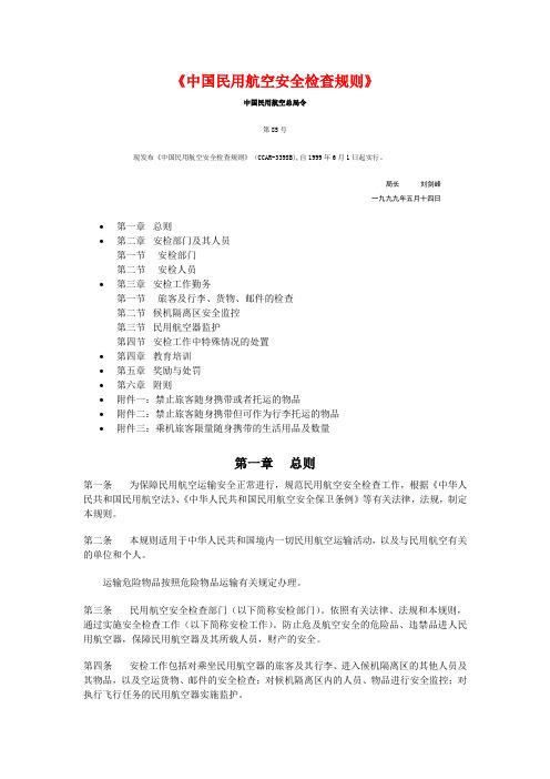 《中国民用航空安全检查规则》