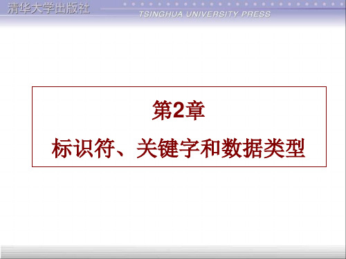 第2章标识符关键字和数据类型