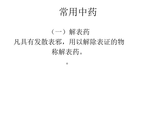解表药