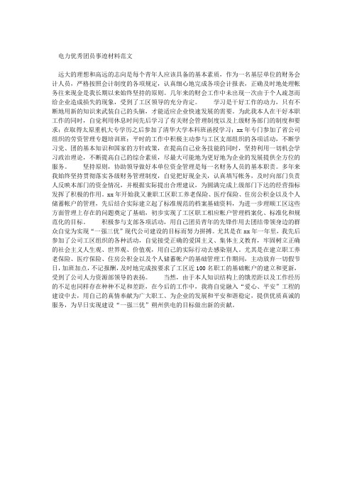 电力优秀团员事迹材料范文