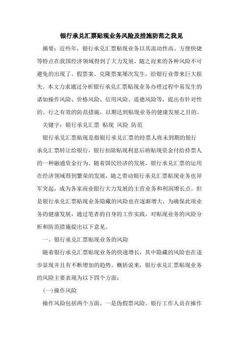银行承兑汇票贴现业务风险及措施防范之我见