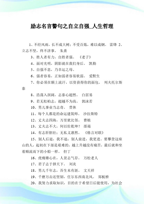 励志名言警句之自立自强_人生哲理.doc