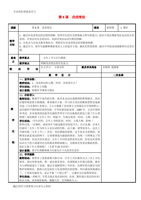 [推荐学习]八年级历史上册 第二单元 近代化的早期探索与民族危机的加剧 第6课 戊戌变法教案 新人教
