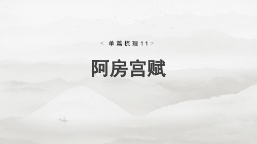 2025届高考语文一轮复习教材文言文梳理课件：阿房宫赋