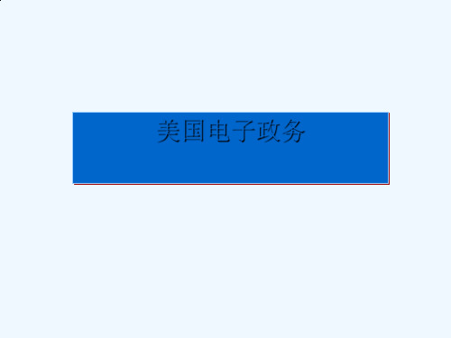 美国电子政务知识介绍