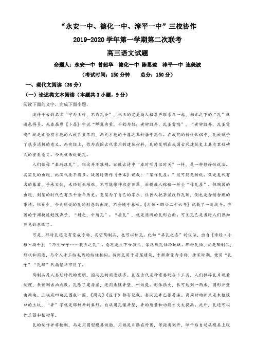 福建省“永安一中、德化一中、漳平一中”2019-2020学年高三上学期第二次联考语文试题(解析版)