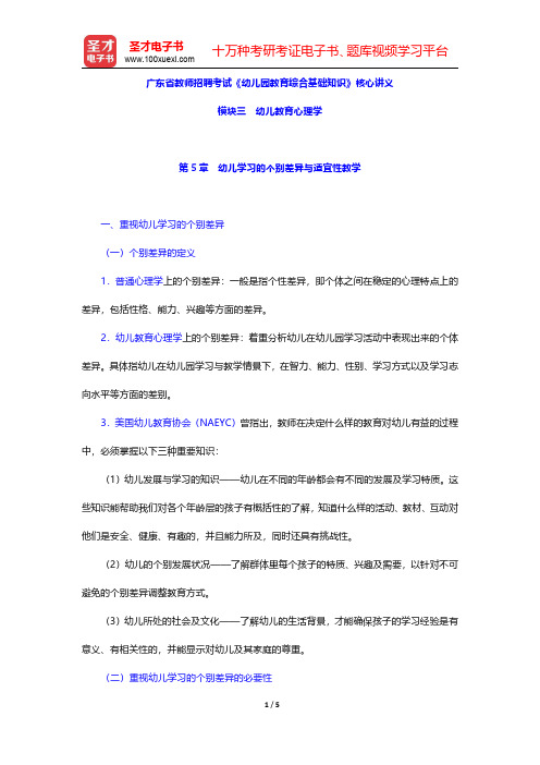 广东省教师招聘考试《幼儿园教育综合基础知识》核心讲义(幼儿教育心理学-幼儿学习的个别差异与适宜性教学