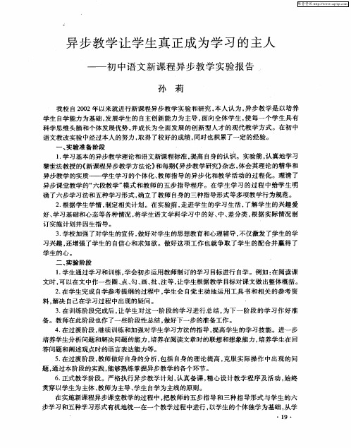 异步教学让学生真正成为学习的主人——初中语文新课程异步教学实验报告