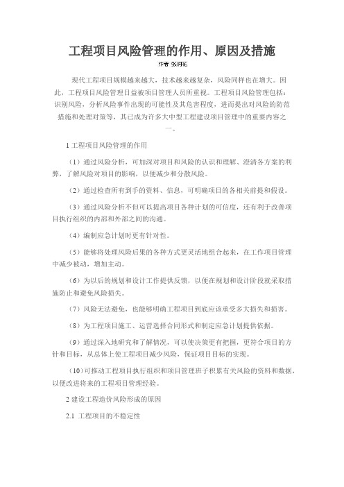 工程项目风险管理的作用、原因及措施