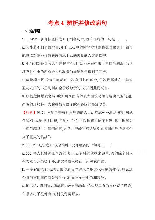 2018版高三语文一轮复习五年真题分类 考点4 辨析并修