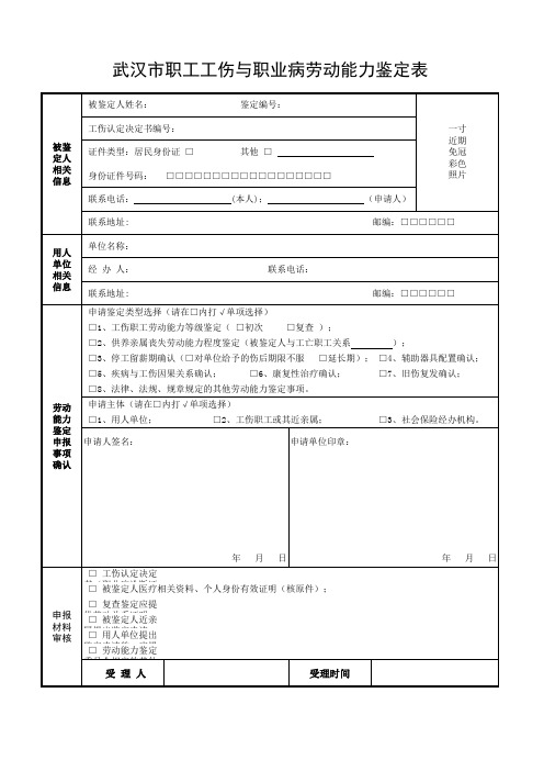 劳动能力鉴定申请表(武汉市)-正反面打印