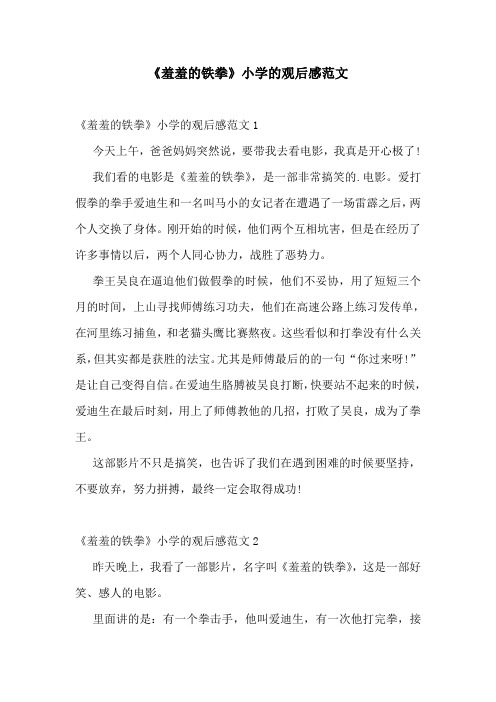 《羞羞的铁拳》小学的观后感范文