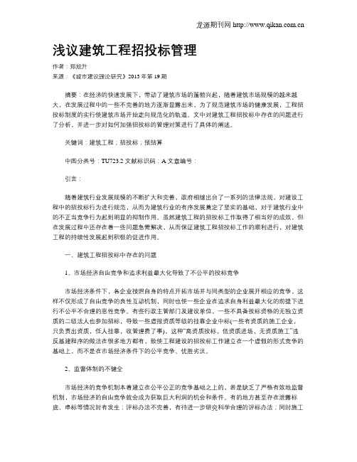 浅议建筑工程招投标管理