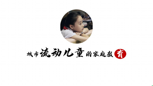【家庭教育】城市流动儿童