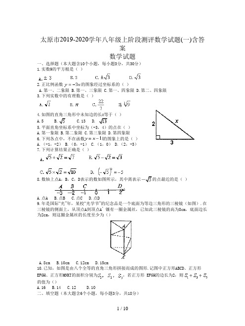 太原市2019-2020学年八年级上阶段测评数学试题(一)含答案