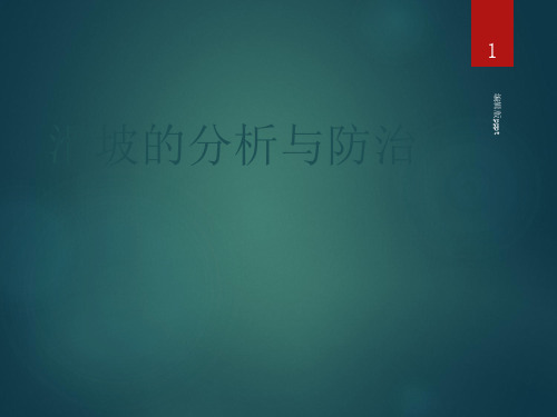 滑坡的分析与防治ppt课件