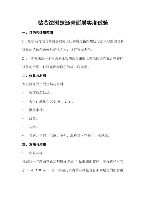 钻芯法测定沥青面层实度试验_secret