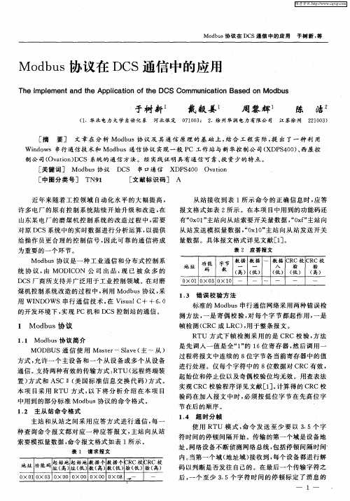 Modbus协议在DCS通信中的应用