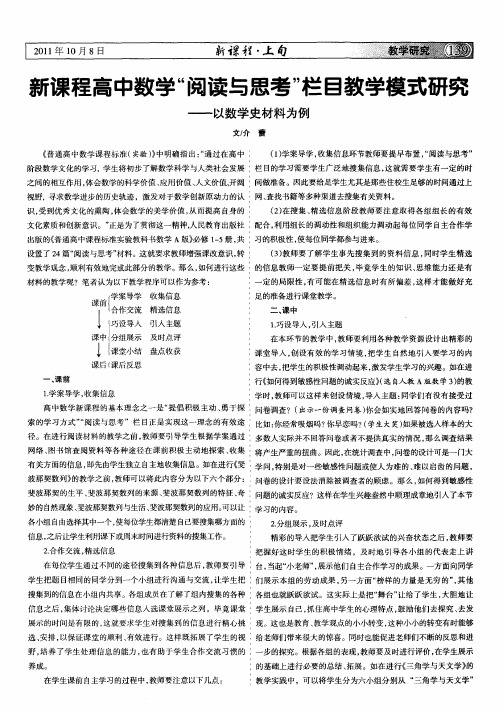 新课程高中数学“阅读与思考”栏目教学模式研究——以数学史材料为例