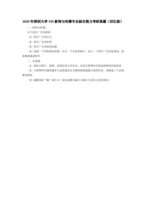 【聚创考研】2020年深圳大学334新闻与传播专业综合能力考研真题(回忆版)