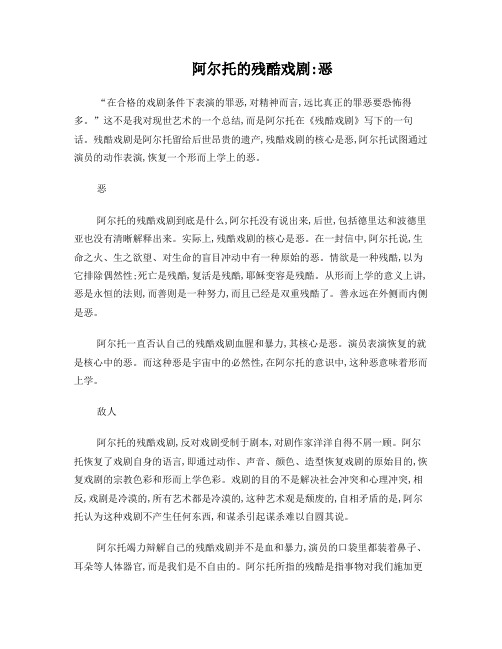 阿尔托的残酷戏剧恶