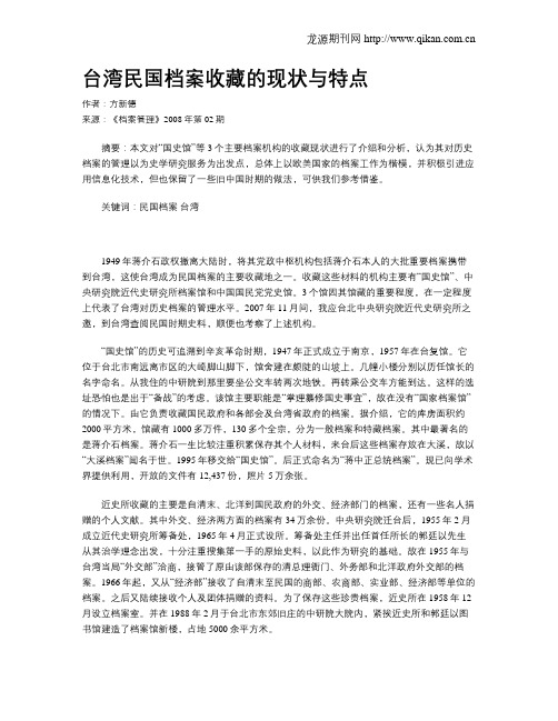 台湾民国档案收藏的现状与特点