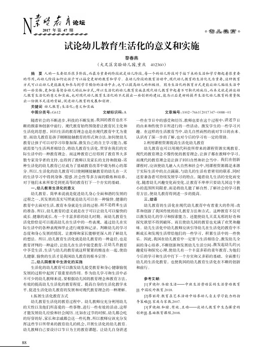 试论幼儿教育生活化的意义和实施