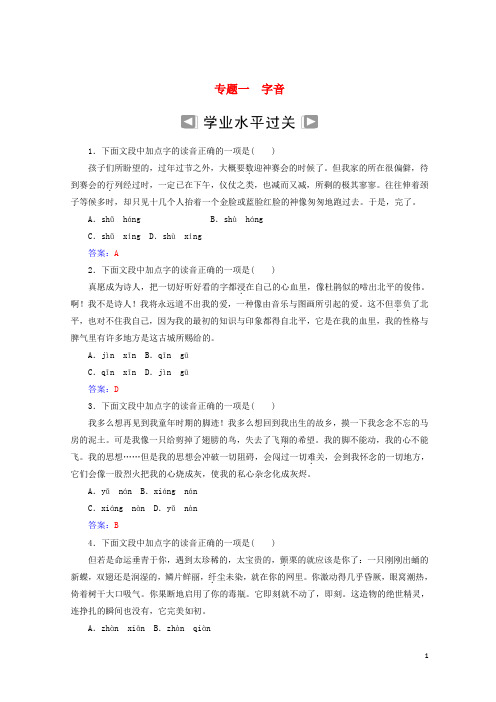 最新2020-2021年高考语文学业水平测试一轮复习 专题一 字音