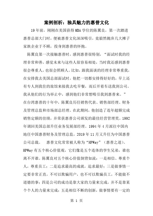 案例剖析：独具魅力的惠普文化-精选范文