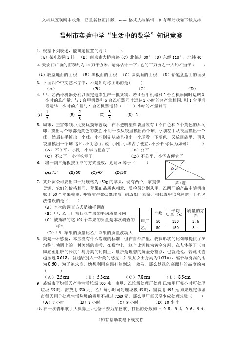 温州市实验中学“生活中的数学”知识竞赛