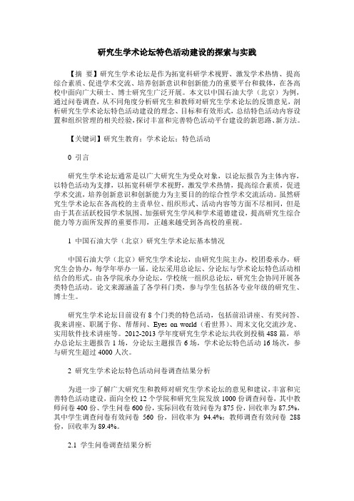 研究生学术论坛特色活动建设的探索与实践